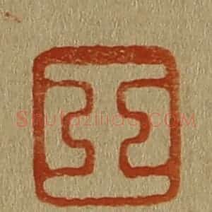 清代 斋藤谦编纂 印谱《玉》篆刻印章作品图片欣赏
