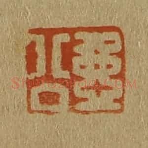 清代 斋藤谦编纂 印谱《壶公》篆刻印章作品图片欣赏