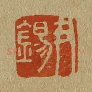 清代 斋藤谦编纂 印谱《尹锡》篆刻印章作品图片欣赏