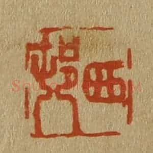 清代 斋藤谦编纂 印谱《西邨(村)》篆刻印章作品图片欣赏