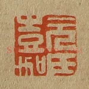 清代 斋藤谦编纂 印谱《元氏嘉》篆刻印章作品图片欣赏