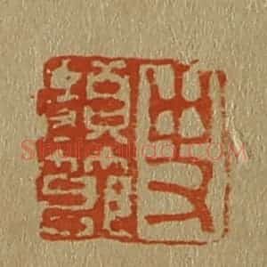 清代 斋藤谦编纂 印谱《史颜节》篆刻印章作品图片欣赏