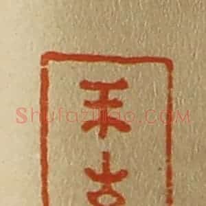 清代 斋藤谦编纂 印谱《不生》篆刻印章作品图片欣赏