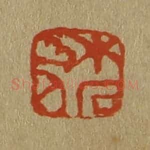 清代 斋藤谦编纂 印谱《木石山人》篆刻印章作品图片欣赏