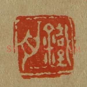 清代 斋藤谦编纂 印谱《铁舟》篆刻印章作品图片欣赏