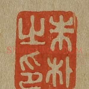 清代 斋藤谦编纂 印谱《朱朴之印》篆刻印章作品图片欣赏