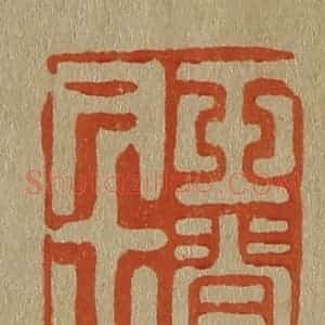 清代 斋藤谦编纂 印谱《玉脊居士》篆刻印章作品图片欣赏