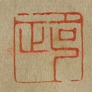 清代 斋藤谦编纂 印谱《克正》篆刻印章作品图片欣赏
