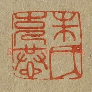 清代 斋藤谦编纂 印谱《朱氏克恭》篆刻印章作品图片欣赏