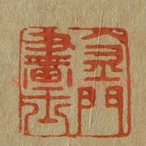 清代 斋藤谦编纂 印谱《金门画士》篆刻印章作品图片欣赏