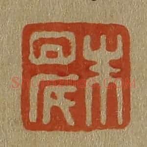 清代 斋藤谦编纂 印谱《朱晨》篆刻印章作品图片欣赏