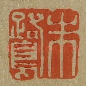 清代 斋藤谦编纂 印谱《朱鹭》篆刻印章作品图片欣赏