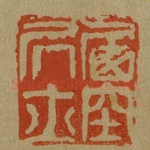 清代 斋藤谦编纂 印谱《西空居士》篆刻印章作品图片欣赏