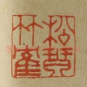 清代 斋藤谦编纂 印谱《松琴竹鹤》篆刻印章作品图片欣赏