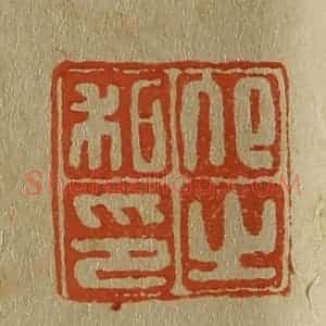 清代 斋藤谦编纂 印谱《卬之私印》篆刻印章作品图片欣赏