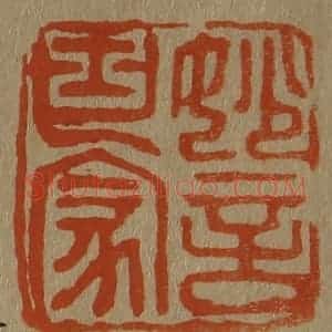 清代 斋藤谦编纂 印谱《妙言世家》篆刻印章作品图片欣赏