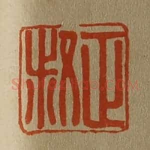 清代 斋藤谦编纂 印谱《正叔》篆刻印章作品图片欣赏