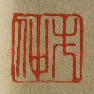 清代 斋藤谦编纂 印谱《先仲》篆刻印章作品图片欣赏