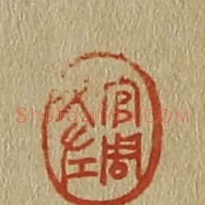 清代 斋藤谦编纂 印谱《官周文左》篆刻印章作品图片欣赏