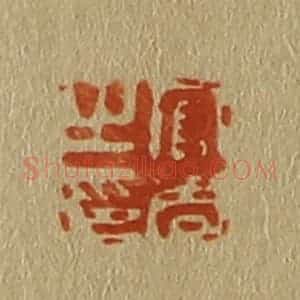 清代 斋藤谦编纂 印谱《官周之印》篆刻印章作品图片欣赏