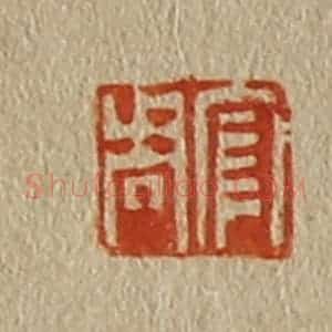 清代 斋藤谦编纂 印谱《官周》篆刻印章作品图片欣赏