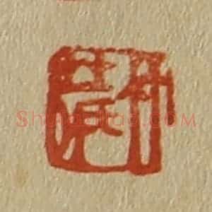 清代 斋藤谦编纂 印谱《竹庄》篆刻印章作品图片欣赏