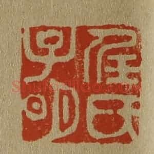 清代 斋藤谦编纂 印谱《任氏子明》篆刻印章作品图片欣赏