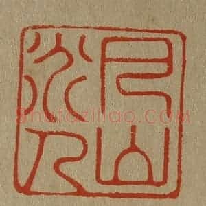 清代 斋藤谦编纂 印谱《巴山道人》篆刻印章作品图片欣赏