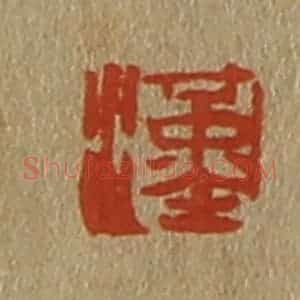 清代 斋藤谦编纂 印谱《汉》篆刻印章作品图片欣赏