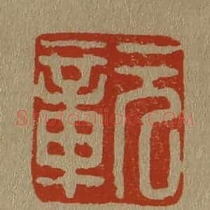 清代 斋藤谦编纂 印谱《元章》篆刻印章作品图片欣赏