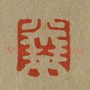 清代 斋藤谦编纂 印谱《米芾》篆刻印章作品图片欣赏