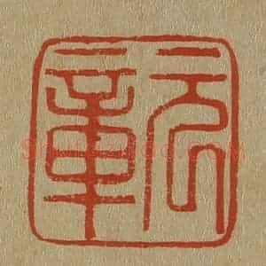 清代 斋藤谦编纂 印谱《元章》篆刻印章作品图片欣赏