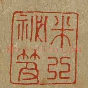 清代 斋藤谦编纂 印谱《米芾秘籍》篆刻印章作品图片欣赏