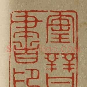 清代 斋藤谦编纂 印谱《宝晋书印》篆刻印章作品图片欣赏