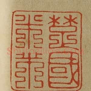 清代 斋藤谦编纂 印谱《楚国米芾》篆刻印章作品图片欣赏