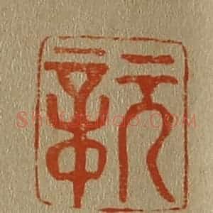 清代 斋藤谦编纂 印谱《元章》篆刻印章作品图片欣赏