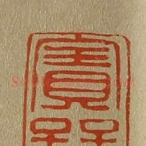 清代 斋藤谦编纂 印谱《宝晋斋》篆刻印章作品图片欣赏