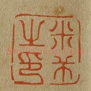 清代 斋藤谦编纂 印谱《米芾之印》篆刻印章作品图片欣赏