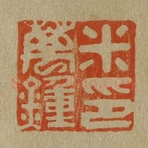 清代 斋藤谦编纂 印谱《米万钟印》篆刻印章作品图片欣赏