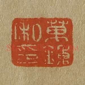 清代 斋藤谦编纂 印谱《万钟私印》篆刻印章作品图片欣赏