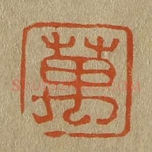 清代 斋藤谦编纂 印谱《万》篆刻印章作品图片欣赏