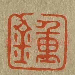 清代 斋藤谦编纂 印谱《钟》篆刻印章作品图片欣赏