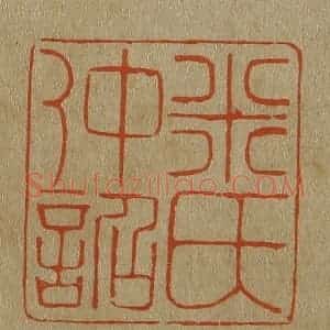 清代 斋藤谦编纂 印谱《米氏仲诏》篆刻印章作品图片欣赏