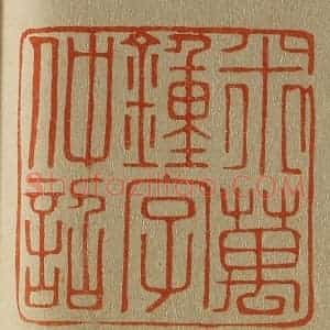 清代 斋藤谦编纂 印谱《米万钟字仲诏》篆刻印章作品图片欣赏