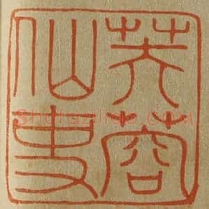 清代 斋藤谦编纂 印谱《芙蓉仙史》篆刻印章作品图片欣赏