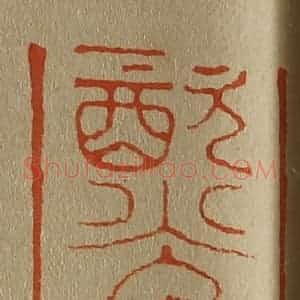 清代 斋藤谦编纂 印谱《饮(饮)光楼》篆刻印章作品图片欣赏