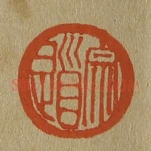 清代 斋藤谦编纂 印谱《宗道》篆刻印章作品图片欣赏