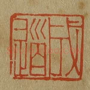 清代 斋藤谦编纂 印谱《成道》篆刻印章作品图片欣赏