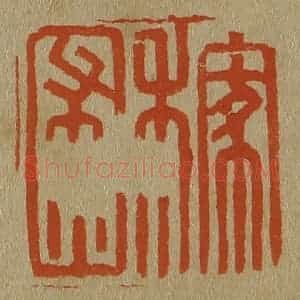 清代 斋藤谦编纂 印谱《稼圃》篆刻印章作品图片欣赏