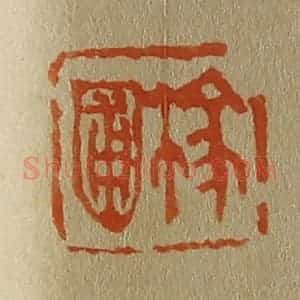 清代 斋藤谦编纂 印谱《稼圃》篆刻印章作品图片欣赏